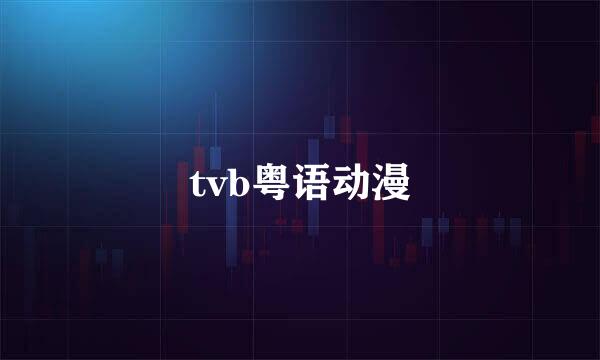 tvb粤语动漫