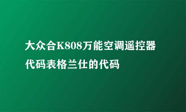 大众合K808万能空调遥控器代码表格兰仕的代码