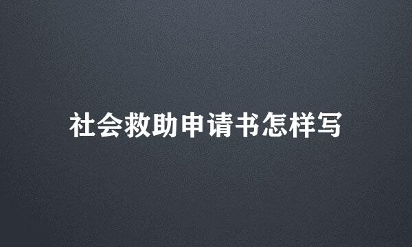 社会救助申请书怎样写