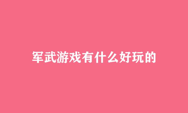 军武游戏有什么好玩的