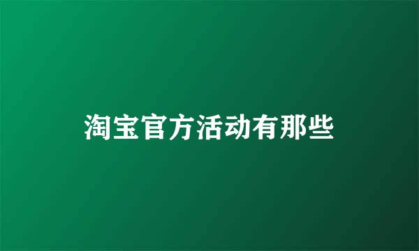 淘宝官方活动有那些