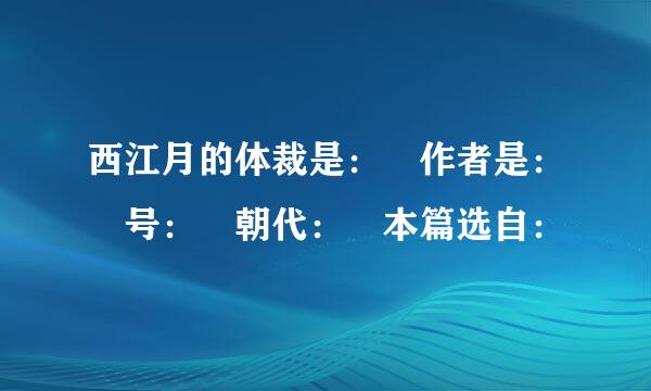 西江月的体裁是： 作者是： 号： 朝代： 本篇选自：