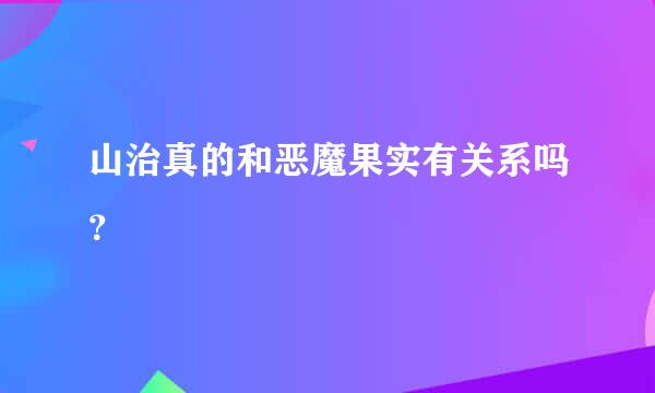 山治真的和恶魔果实有关系吗？