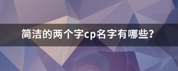 简洁的两个字c手实叫考p名字有哪些？