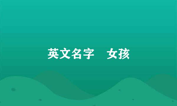 英文名字 女孩