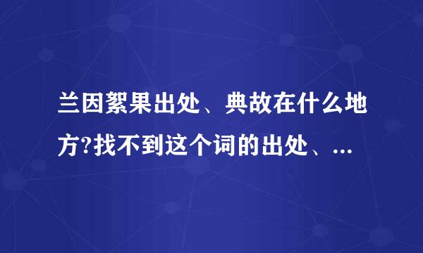 兰因絮果出处、典故在什么地方?找不到这个词的出处、斗小配单蒸轮杂讨烈典故,