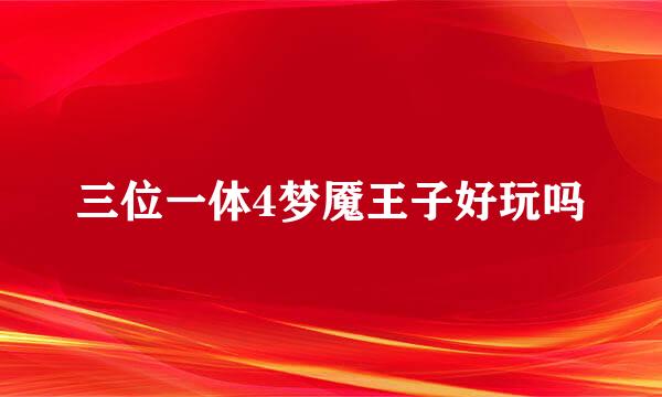 三位一体4梦魇王子好玩吗