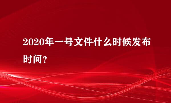 2020年一号文件什么时候发布时间？