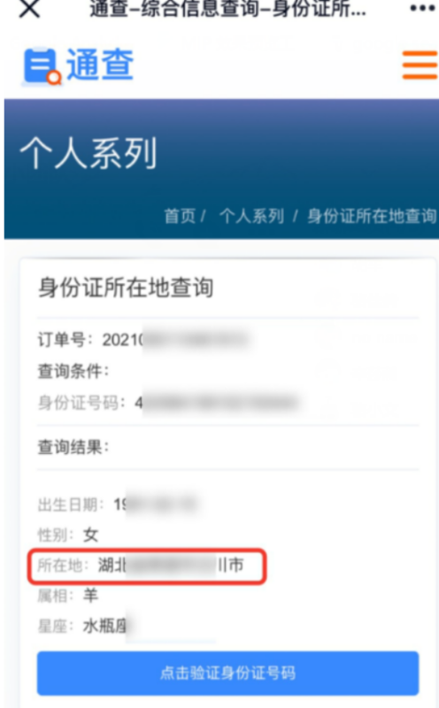 身份证归属地查询系统
