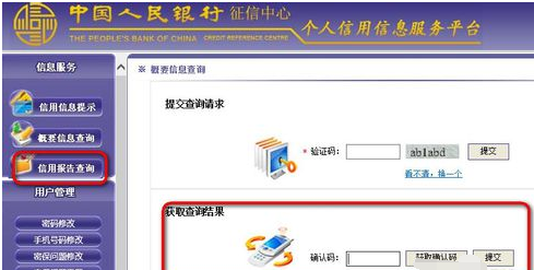个人征信网上查询怎么查信用