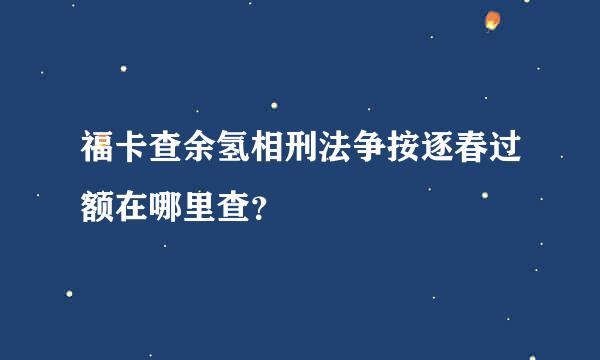 福卡查余氢相刑法争按逐春过额在哪里查？