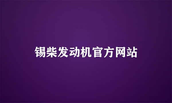 锡柴发动机官方网站