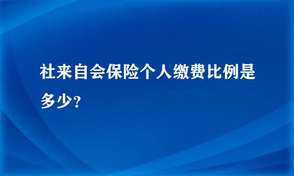 社来自会保险个人缴费比例是多少？