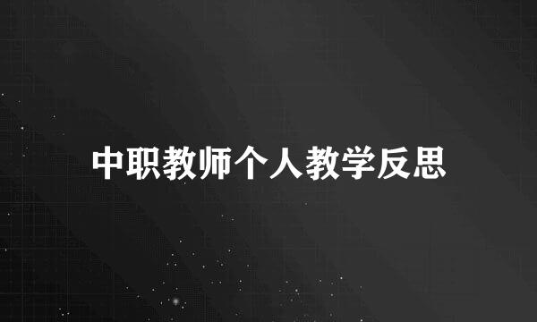 中职教师个人教学反思