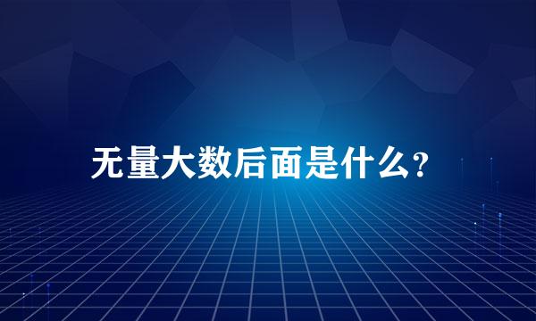 无量大数后面是什么？