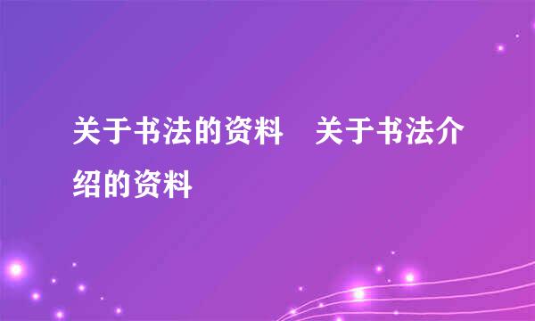 关于书法的资料 关于书法介绍的资料