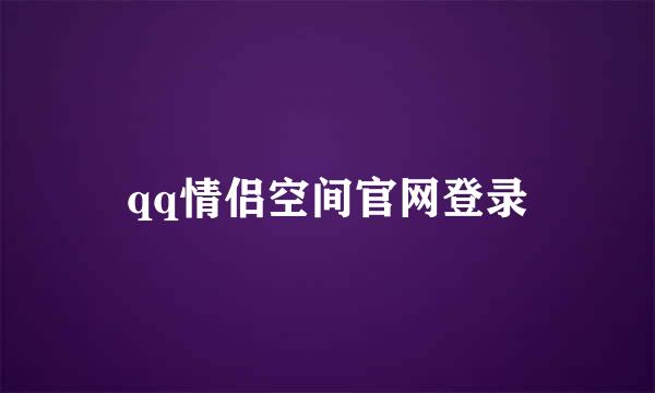 qq情侣空间官网登录