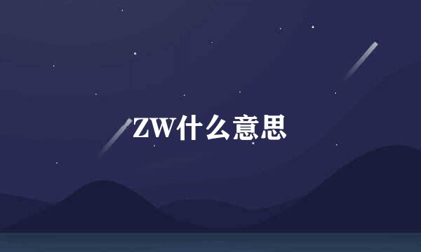 ZW什么意思