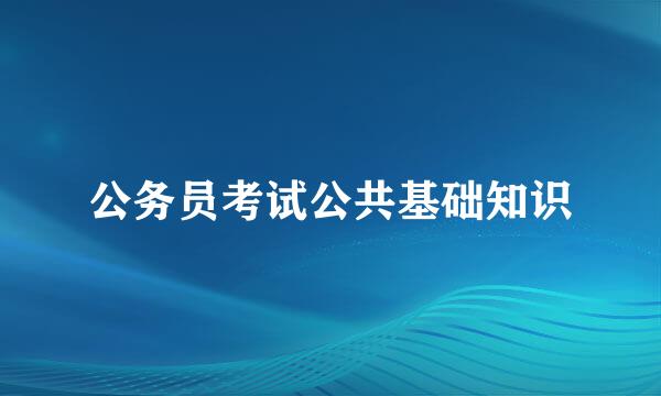 公务员考试公共基础知识