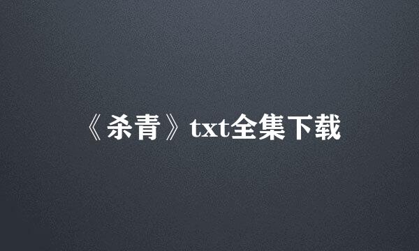 《杀青》txt全集下载