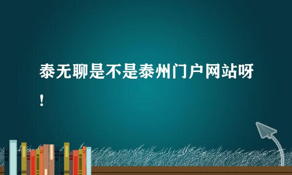 泰无聊是不是泰州门户网站呀!