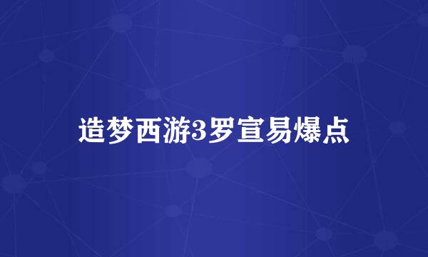 造梦西游3罗宣易爆点