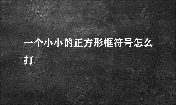 一个小小的正方形框符号怎么打