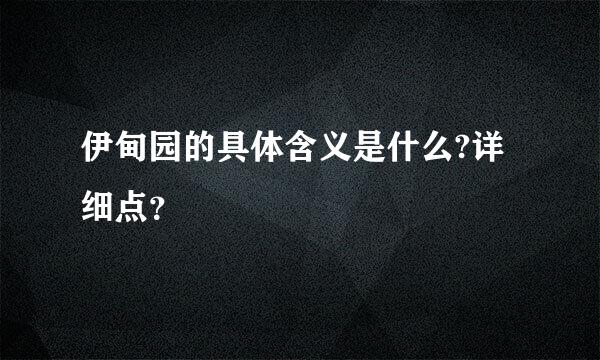 伊甸园的具体含义是什么?详细点？