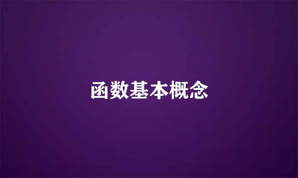 函数基本概念