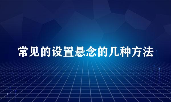 常见的设置悬念的几种方法