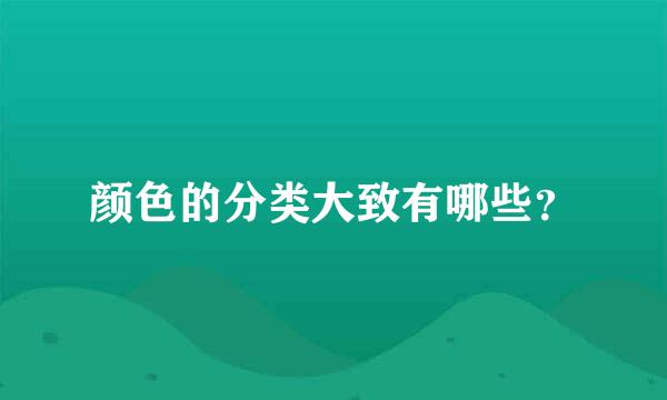 颜色的分类大致有哪些？