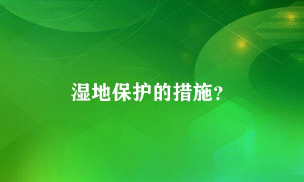 湿地保护的措施？