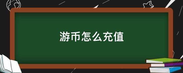 游币怎么来自充值