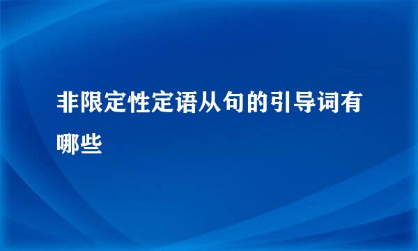 非限定性定语从句的引导词有哪些