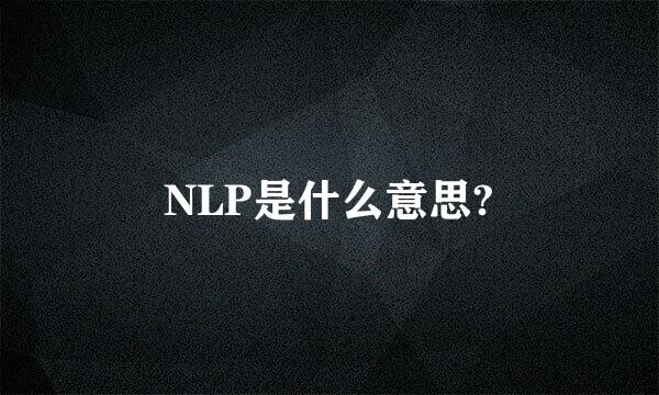 NLP是什么意思?