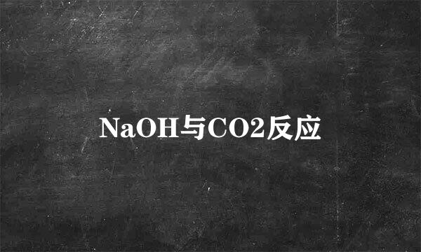 NaOH与CO2反应