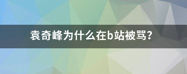 袁奇峰为什么来自在b站被骂？