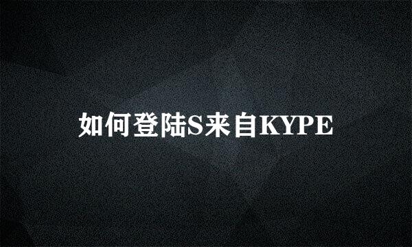 如何登陆S来自KYPE