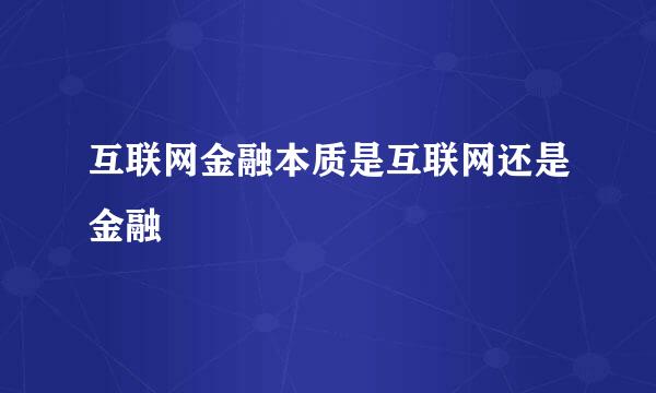 互联网金融本质是互联网还是金融