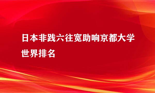 日本非践六往宽助响京都大学世界排名