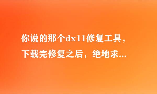 你说的那个dx11修复工具，下载完修复之后，绝地求生还是不能玩，还是提示那个对话框，应该来自怎么弄？