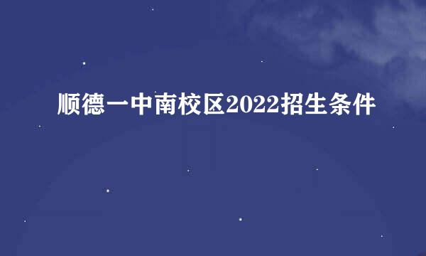 顺德一中南校区2022招生条件