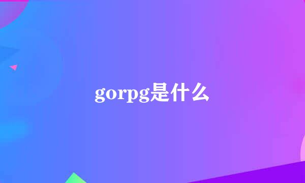 gorpg是什么