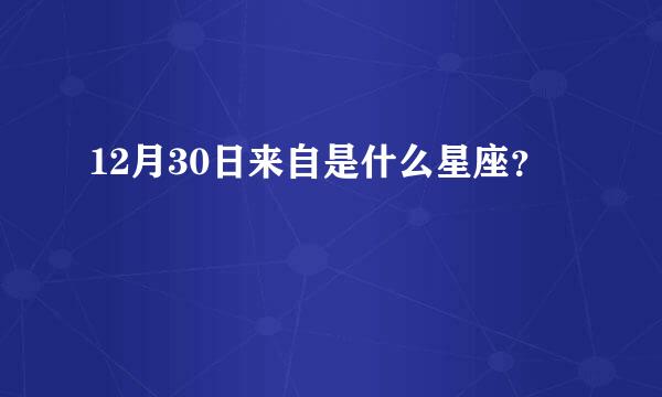 12月30日来自是什么星座？