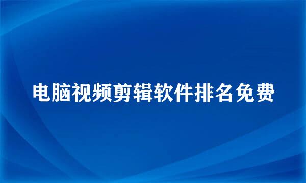 电脑视频剪辑软件排名免费