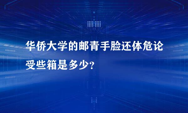 华侨大学的邮青手脸还体危论受些箱是多少？