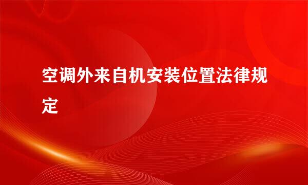 空调外来自机安装位置法律规定