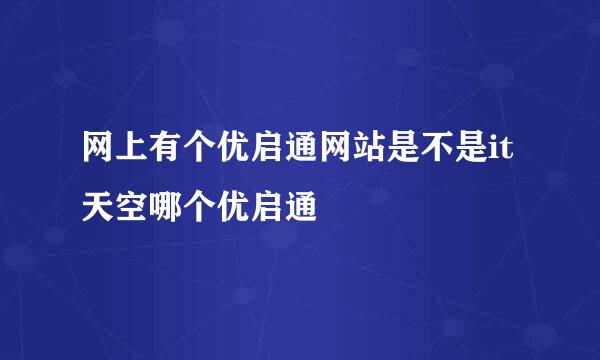 网上有个优启通网站是不是it天空哪个优启通