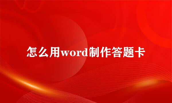 怎么用word制作答题卡