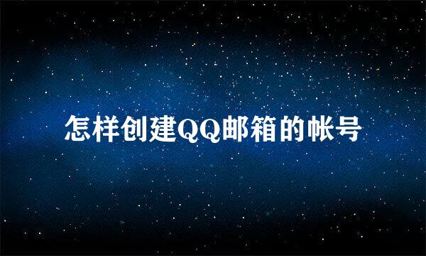 怎样创建QQ邮箱的帐号